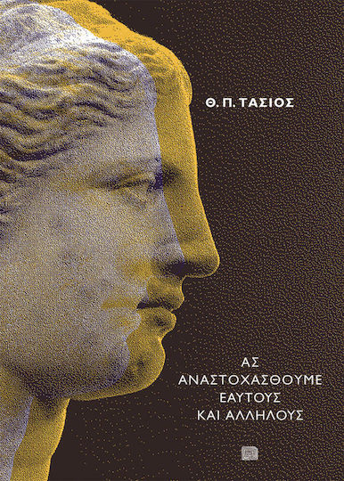 Ας αναστοχασθούμε εαυτούς και αλλήλους Ας αναστοχασθούμε εαυτούς και αλλήλους