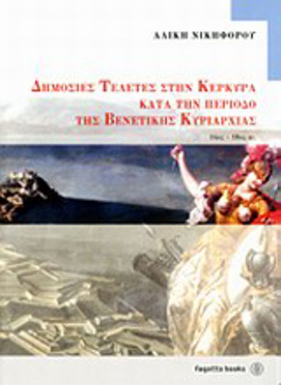 Δημόσιες τελετές στην Κέρκυρα κατά την περίοδο της βενετικής κυριαρχίας, 14ος-18ος αι.