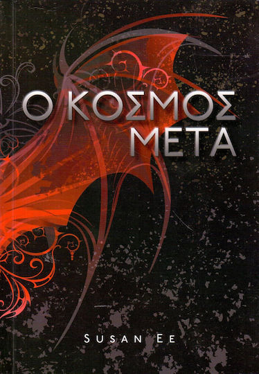 Η Πέντριν και η Συντέλεια του Κόσμου: ο Κόσμος μετά