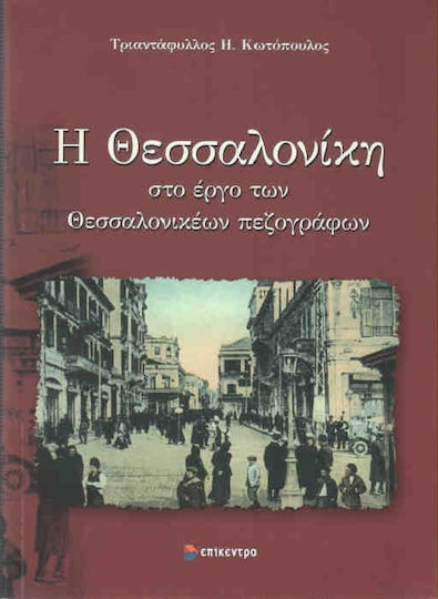 Η Θεσσαλονίκη στο Έργο των Θεσσαλονικέων Πεζογράφων, The Role and Functions of the Literary City