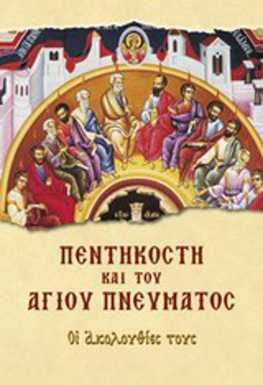 Πεντηκοστή και του Αγίου Πνεύματος, Their sequences