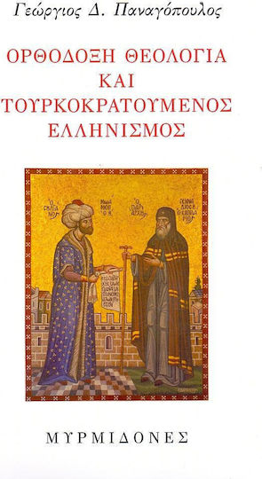 Ορθόδοξη θεολογία και τουρκοκρατούμενος ελληνισμός
