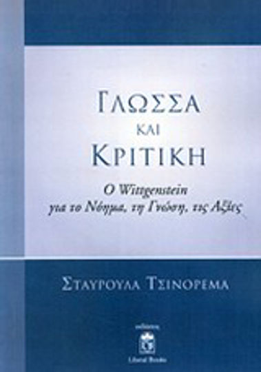 Γλώσσα και κριτική, Ο Wittgenstein για το νόημα, τη γνώση, τις αξίες Γλώσσα και κριτική, Ο Wittgenstein για το νόημα, τη γνώση, τις αξίες