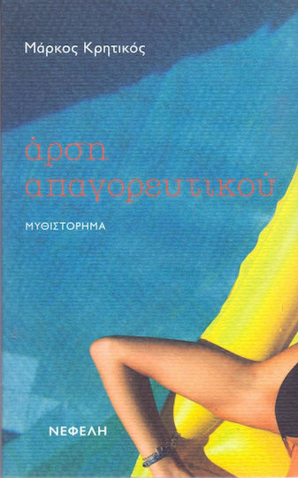Άρση Απαγορευτικού