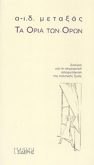 Τα όρια των όρων, Δοκίμιο για τη σημειωτική αποφυλάκιση της πολιτικής ζωής