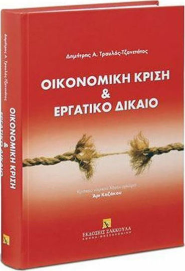 Οικονομική κρίση και εργατικό δίκαιο