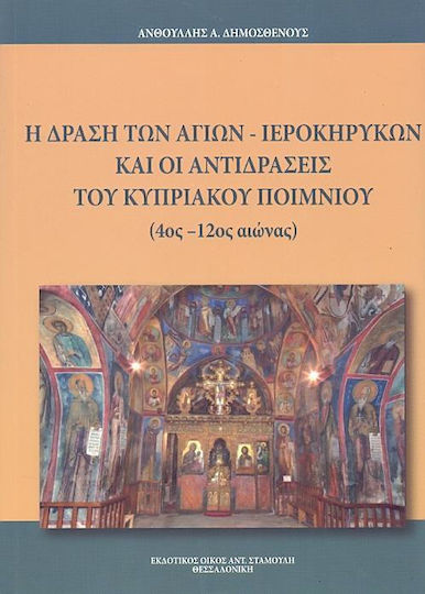 Η δράση των αγίων ιεροκηρύκων και οι αντιδράσεις του κυπριακού ποιμνίου (4ος-12ος αιώνας) Η δράση των αγίων ιεροκηρύκων και οι αντιδράσεις του κυπριακού ποιμνίου (4ος-12ος αιώνας)