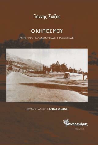 Ο Κήπος μου Ο Κήπος μου