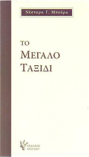 Το μεγάλο ταξίδι Το μεγάλο ταξίδι