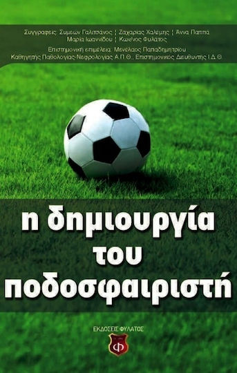 Η δημιουργία του ποδοσφαιριστή