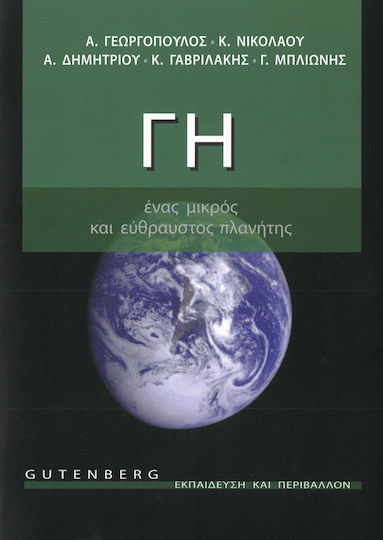 Γη, ένας μικρός και εύθραυστος πλανήτης