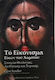 Το εικόνισμα εικών του αοράτου, Elements of theology, aesthetics and technique