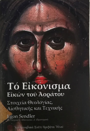 Το εικόνισμα εικών του αοράτου, Elements of theology, aesthetics and technique