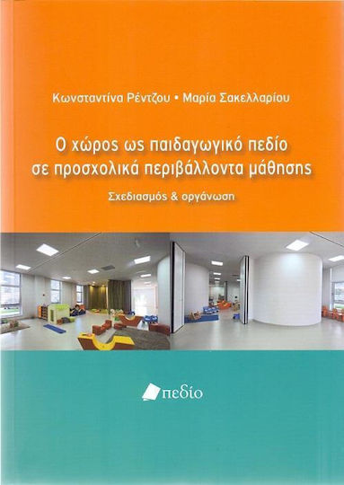 Ο Χώρος ως Παιδαγωγικό Πεδίο σε Προσχολικά Περιβάλλοντα Μάθησης, Design și Organizare