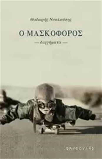 Ο Μασκοφόρος, Short Stories