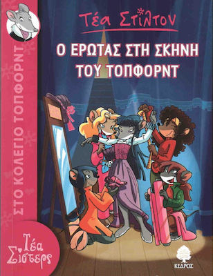 Ο έρωτας στη σκηνή του Τόπφορντ