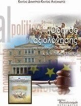 Οδηγός αξιολόγησης για το μάθημα "Πολιτική Παιδεία"