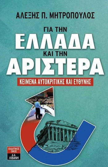 Για την Ελλάδα και την αριστερά, Κείμενα αυτοκριτικής και ευθύνης