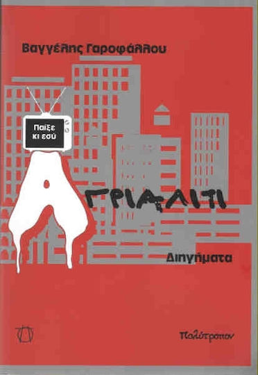 Αγριάλιτι Αγριάλιτι