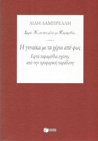 Η γυναίκα με τα χέρια από φως Η γυναίκα με τα χέρια από φως