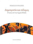 Δημοκρατία και πόλεμος, Stories from ancient Greece