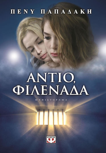 Αντίο, Φιλενάδα, Roman