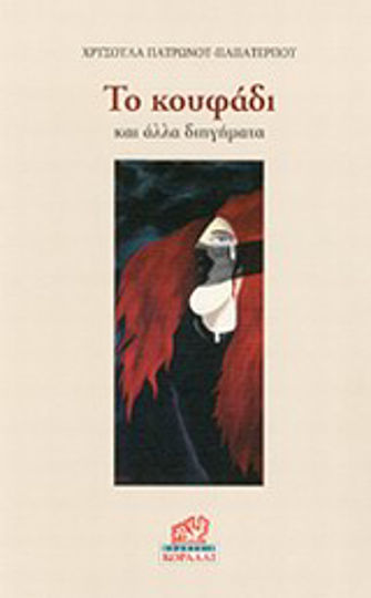 Το Κουφάδι, Und Andere Kurzgeschichten