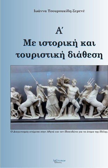 Με ιστορική και τουριστική διάθεση, Α΄