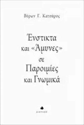 Ένστικτα και "άμυνες" σε παροιμίες και γνωμικά