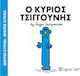 Ο κύριος Τσιγγούνης