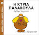 Η κυρία Παλαβούλα
