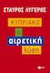 Κυπριακό, Η αιρετική λύση
