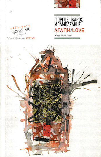 Αγάπη / Love