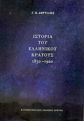 Ιστορία του ελληνικού κράτους 1830-1920