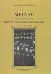 Μεγαλω (761-μετά το 818): Η αγνοημένη βυζαντινή οσία, Ιστορική βιογραφία