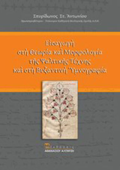 Εισαγωγή στη θεωρία και μορφολογία της ψαλτικής τέχνης και στη βυζαντινή υμνογραφία