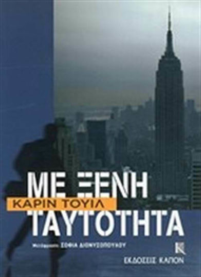 Με Ξένη Ταυτότητα