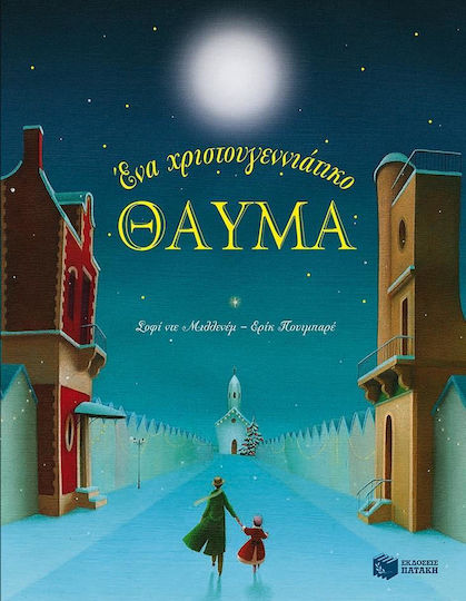 Ένα χριστουγεννιάτικο θαύμα