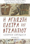 Η άγνωστη πλευρά του Βυζαντίου, Historical paradoxes