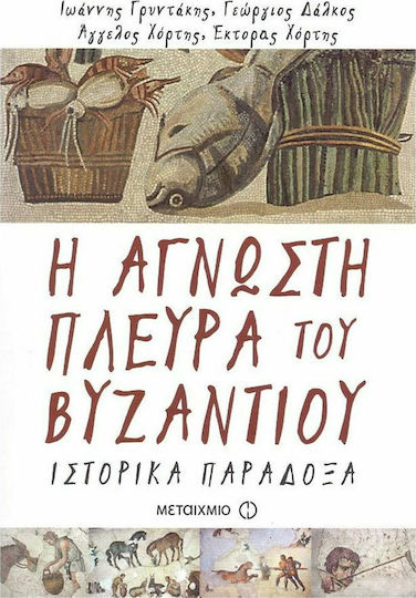 Η άγνωστη πλευρά του Βυζαντίου, Historische Paradoxien Η άγνωστη πλευρά του Βυζαντίου, Historische Paradoxien