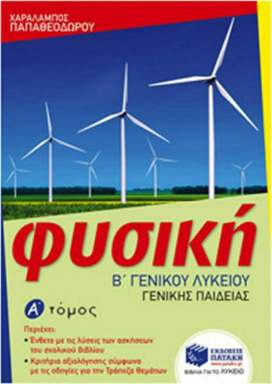 Φυσική Β΄ Γενικού Λυκείου, Τόμος Α'
