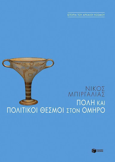 Πόλη και πολιτικοί θεσμοί στον Όμηρο Πόλη και πολιτικοί θεσμοί στον Όμηρο