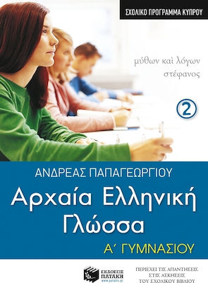 Αρχαία ελληνική γλώσσα Α΄ γυμνασίου, Σύμφωνα με το σχολικό πρόγραμμα της Κύπρου