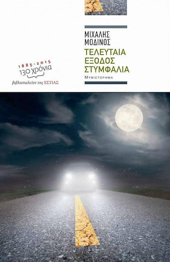 Τελευταία Έξοδος Στυμφαλία