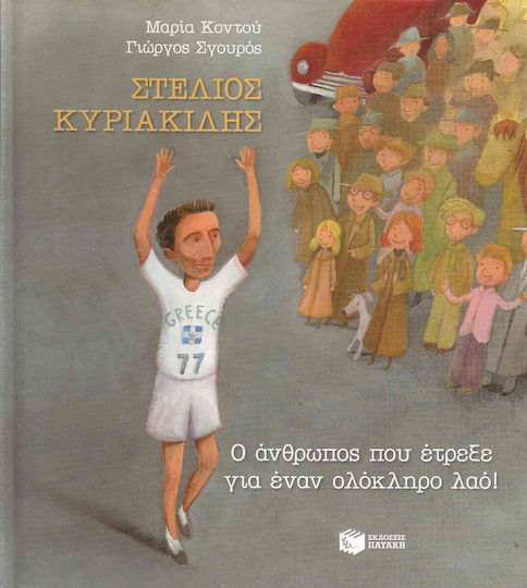 Στέλιος Κυριακίδης, Ο άνθρωπος που έτρεξε για έναν ολόκληρο λαό