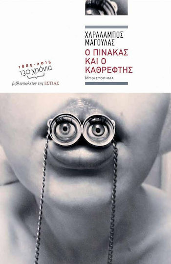 Ο Πίνακας και ο Καθρέφτης