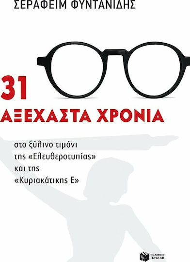 31 αξέχαστα χρόνια στο ξύλινο τιμόνι της "Ελευθεροτυπίας" και της "Κυριακάτικης Ε"