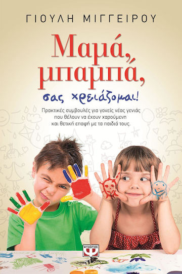 Μαμά, Μπαμπά, σας Χρειάζομαι!, Πρακτικές συμβουλές για γονείς που θέλουν να έχουν χαρούμενη και θετική επαφή με τα παιδιά τους