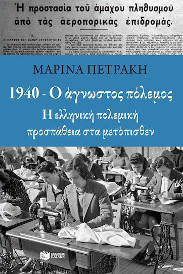 1940 - Ο άγνωστος πόλεμος, Η ελληνική πολεμική προσπάθεια στα μετόπισθεν