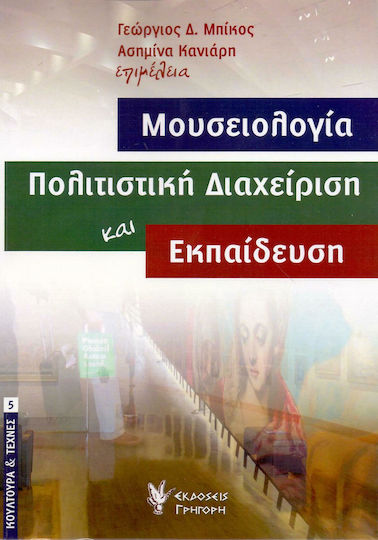 Μουσειολογία, πολιτιστική διαχείριση και εκπαίδευση